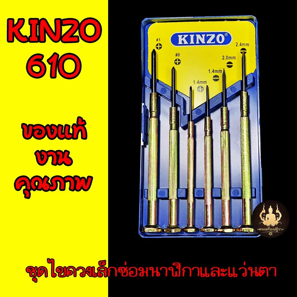 Kinzo-610 ชุดไขควงซ่อมแว่นตา นาฬิกา อเนกประสงค์ ไขควงเล็กชุดเล็ก 6ชิ้น