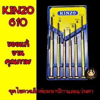 Kinzo-610 ชุดไขควงซ่อมแว่นตา นาฬิกา อเนกประสงค์ ไขควงเล็กชุดเล็ก 6ชิ้น