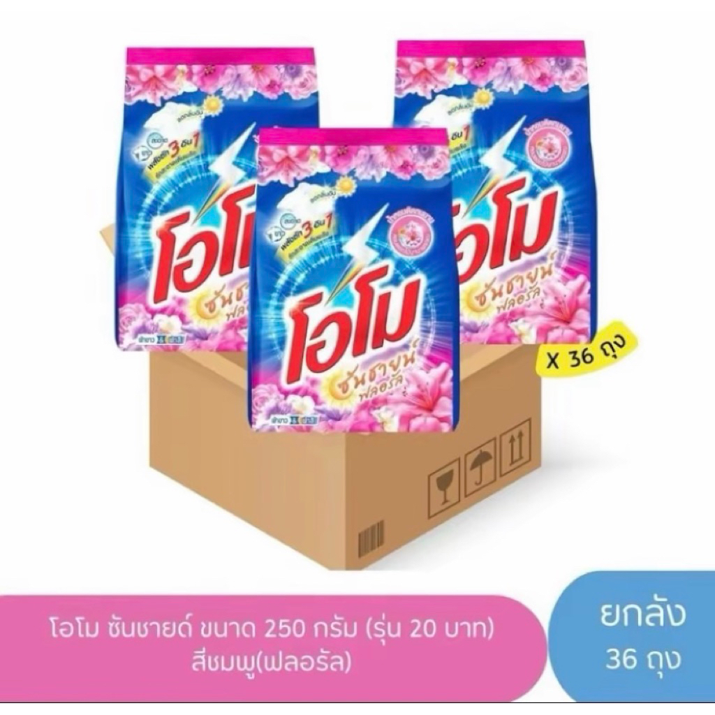 (ยกลัง 36ถุง) ผงซักฟอกโอโม่ซันชายน์ฟลอรัล (สีชมพู) ขนาด 250กรัม