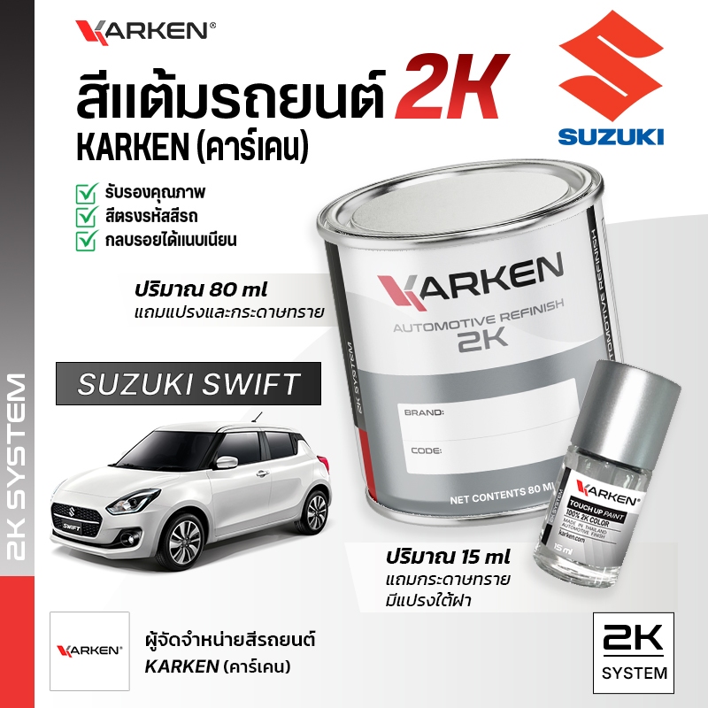 สีแต้มรถยนต์ ซูซูกิ สวิฟท์ Swift Suzuki | สี2K KARKEN พ่นแอร์บรัชได้ เฉดตรงรุ่นจากโรงงาน