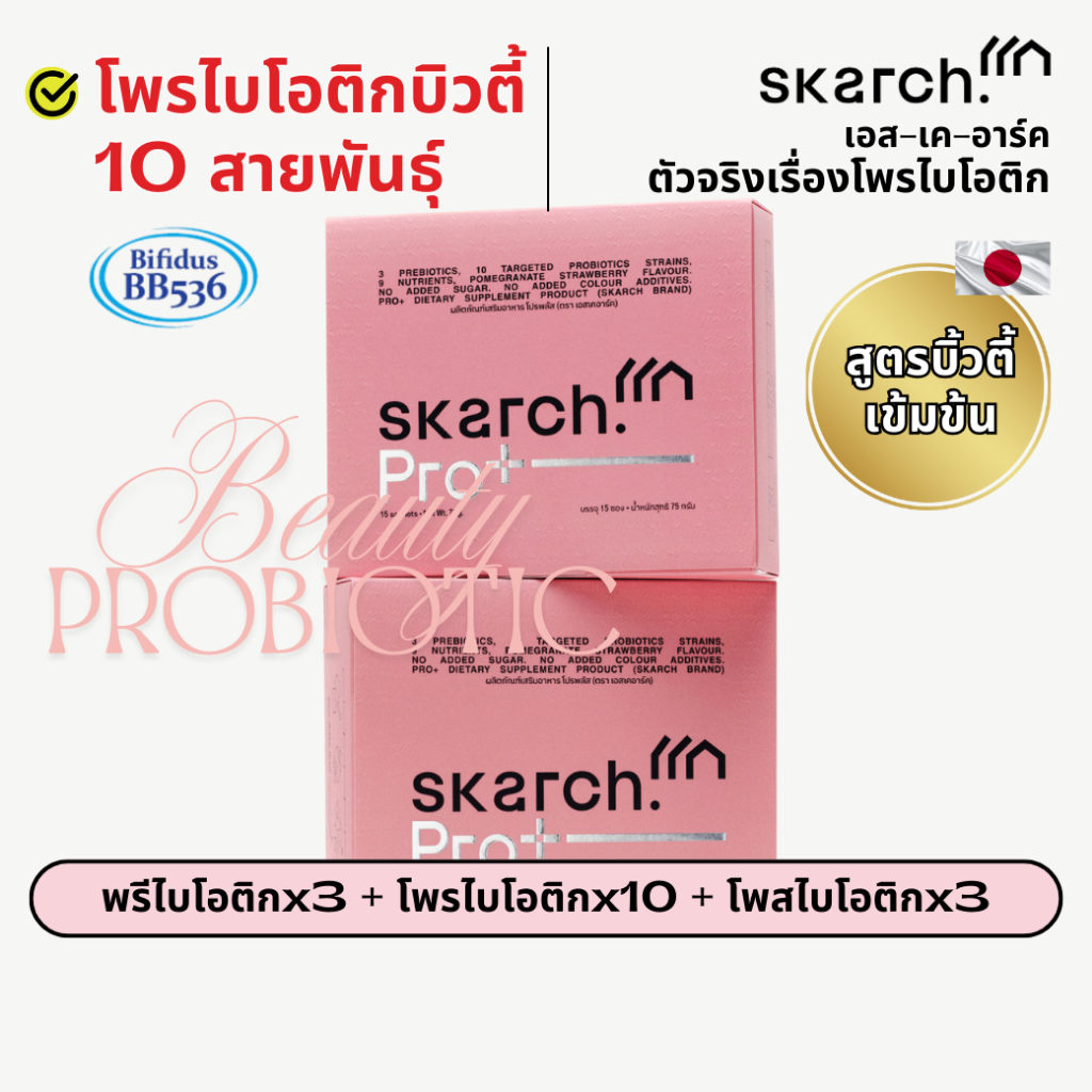 SKARCH PRO+ โพรไบโอติก TM ลดสิว ผิวใส ขับถ่ายดี ย่อยอาหาร | Probiotic เสริมภูมิคุ้มกัน | 30 วัน