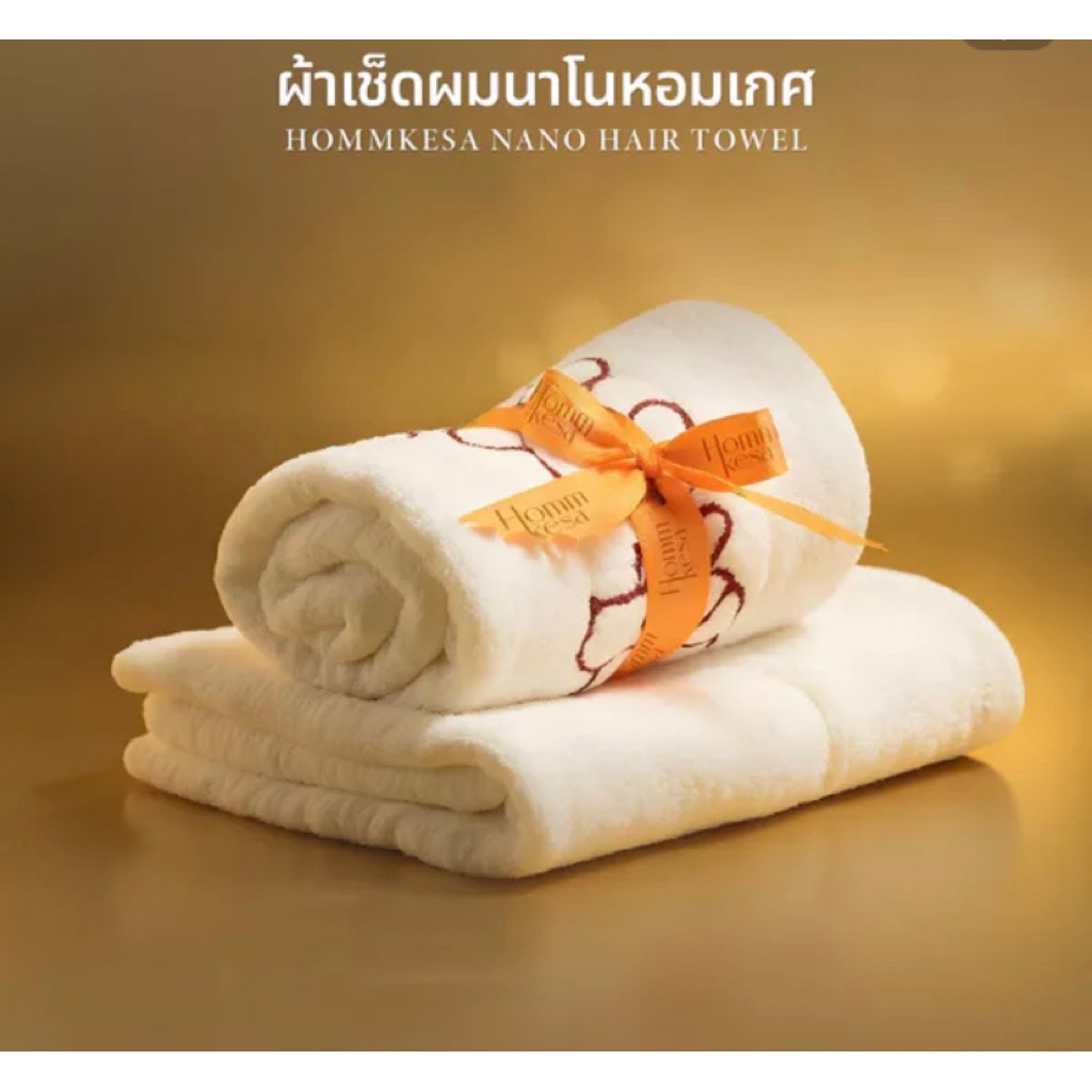 ผ้าขนหนู Premium Hommkesa