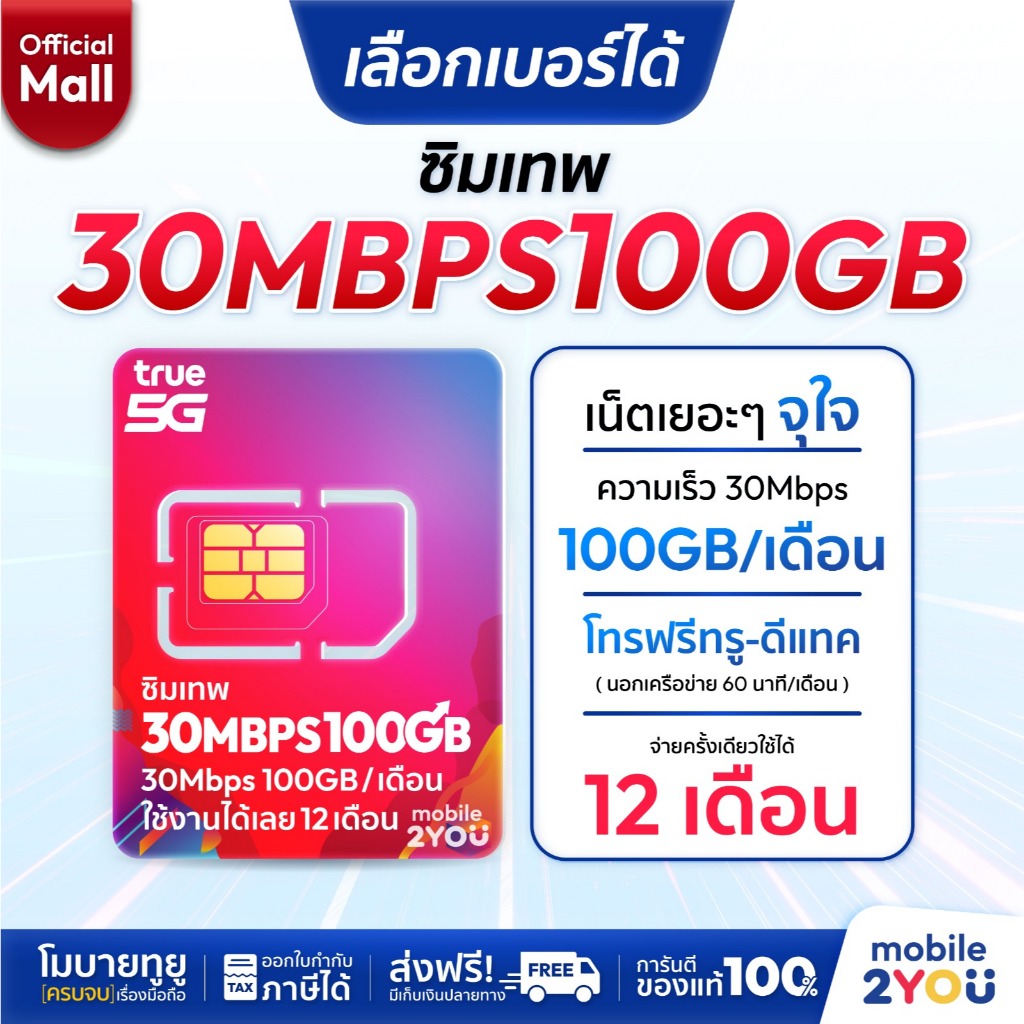 เบอร์มงคล ชุด 1 ซิมเทพ True 30MbpsX100 ซิมทรูมูฟ Sim True ซิมเทพโทรไม่อั้น โทรฟรี ซิมรายปี maxspeed 