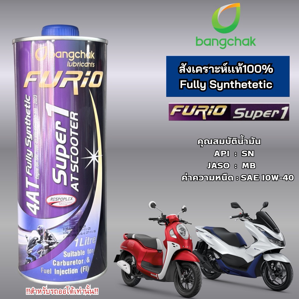 น้ำมันเครื่องสังเคราะห์100% บางจาก Furio super1 AT SN 10W-40 ขนาด 0.8 เเละ 1 ลิตร น้ำมันเครื่องรถมอเตอร์ไซค์ออโต้