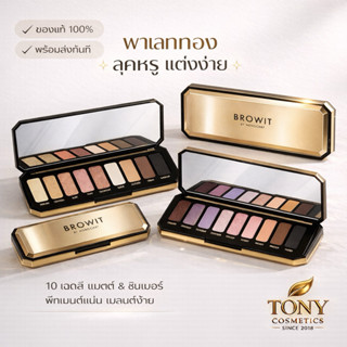 ส่งด่วน/ส่งทันที Browit Glam Gala Eyeshadow Palette บราวอิท …