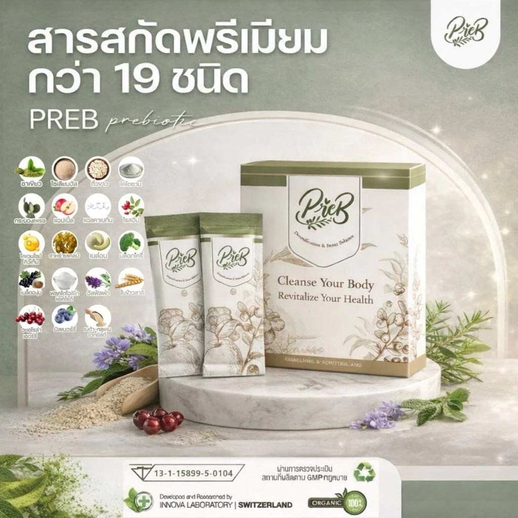(ซื้อครบ 3 กล่อง ได้ราคาส่ง)‼️PREB Prebiotic พรีไบโอติก ของแท้ 100% รับตรงจากบริษัทหลัก (1 กล่อง มี10 ซอง)
