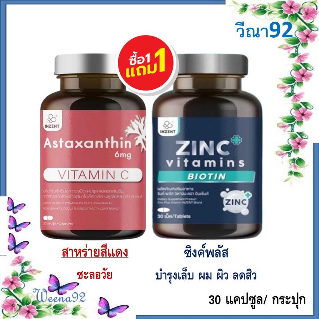 ซื้อ 1 แถม 1 Inzent Astaxanthin 6mg. Vitamin C + Zinc Plus./ แอสต้าแซนธีน สาหร่ายสีแดง + ซิงค์พลัส 30 แคปซูล/ กระปุก