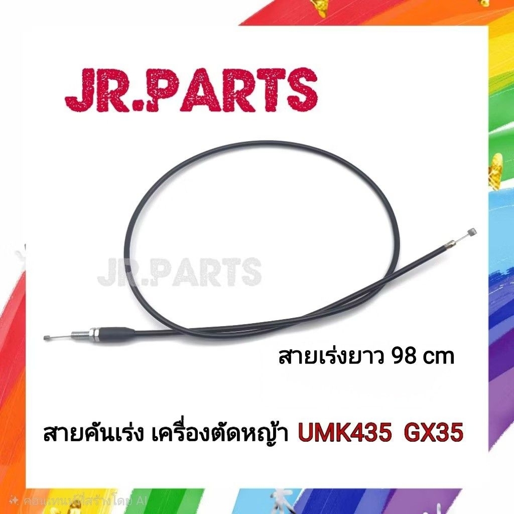 สายคันเร่ง เครื่องตัดหญ้า UMK435/GX35 (ยาว98cm)