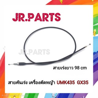 สายคันเร่ง เครื่องตัดหญ้า UMK435/GX35 (ยาว98cm)