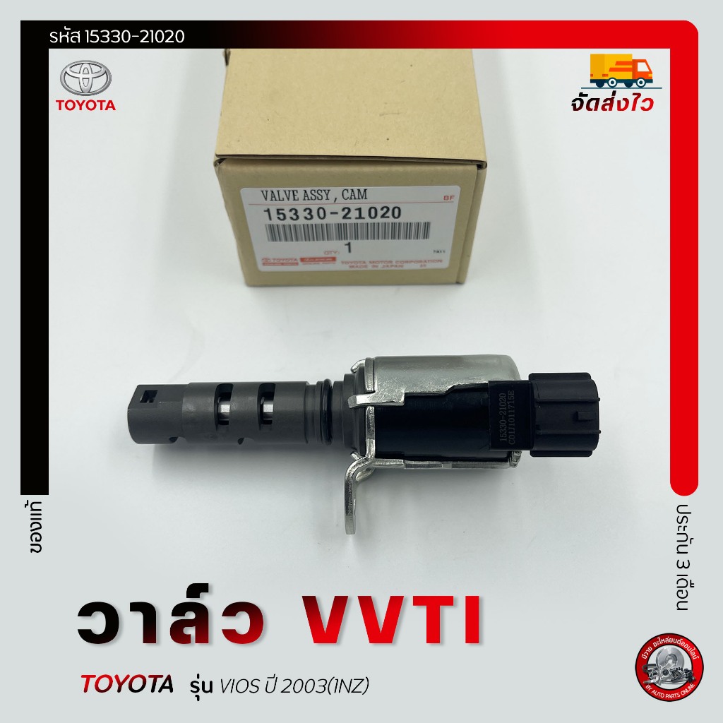 วาล์ว VVTI  แท้ รหัส (15330-21020) ยี่ห้อ TOYOTA รุ่น VIOS ปี 2003(1NZ)