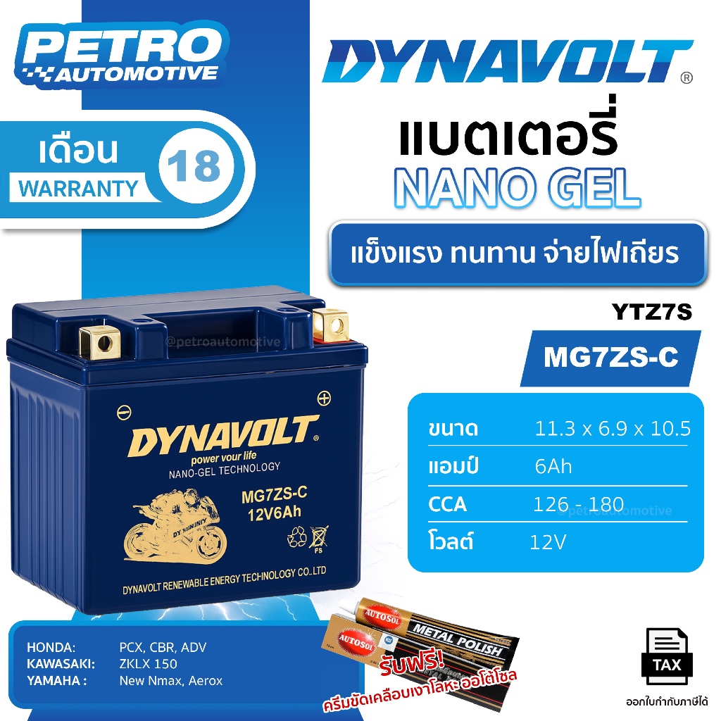 แบตเตอรี่ Dynavolt Nano Gel MG7ZS-C (YTZ7S / GTZ7S) 12V 6Ah | CCA 170A | เทคโนโลยี Nano Gel