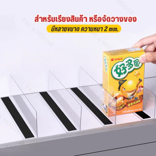 (ชุด2) ฉากแผ่นกั้นสินค้า อะคริลิค สีใสและสีอื่นๆ แยกชั้นสินค้า สำหรับซุปเปอร์มาร์เก็ต ฉากใสกั้นสินค้ารางกันตก