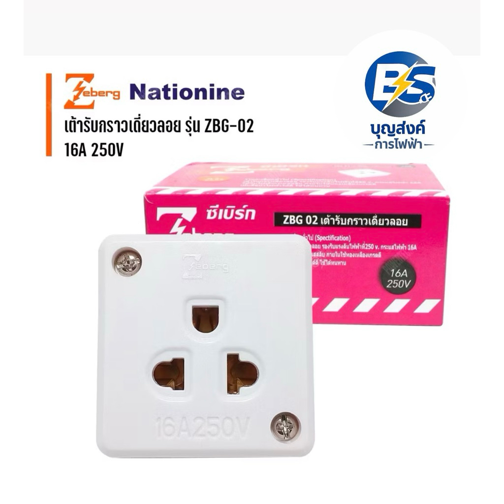 เต้ารับไฟฟ้า ZEBERG รุ่น ZBG-02 ทองเหลืองเกรด A ทนทาน สีขาว ขนาดกะทัดรัด