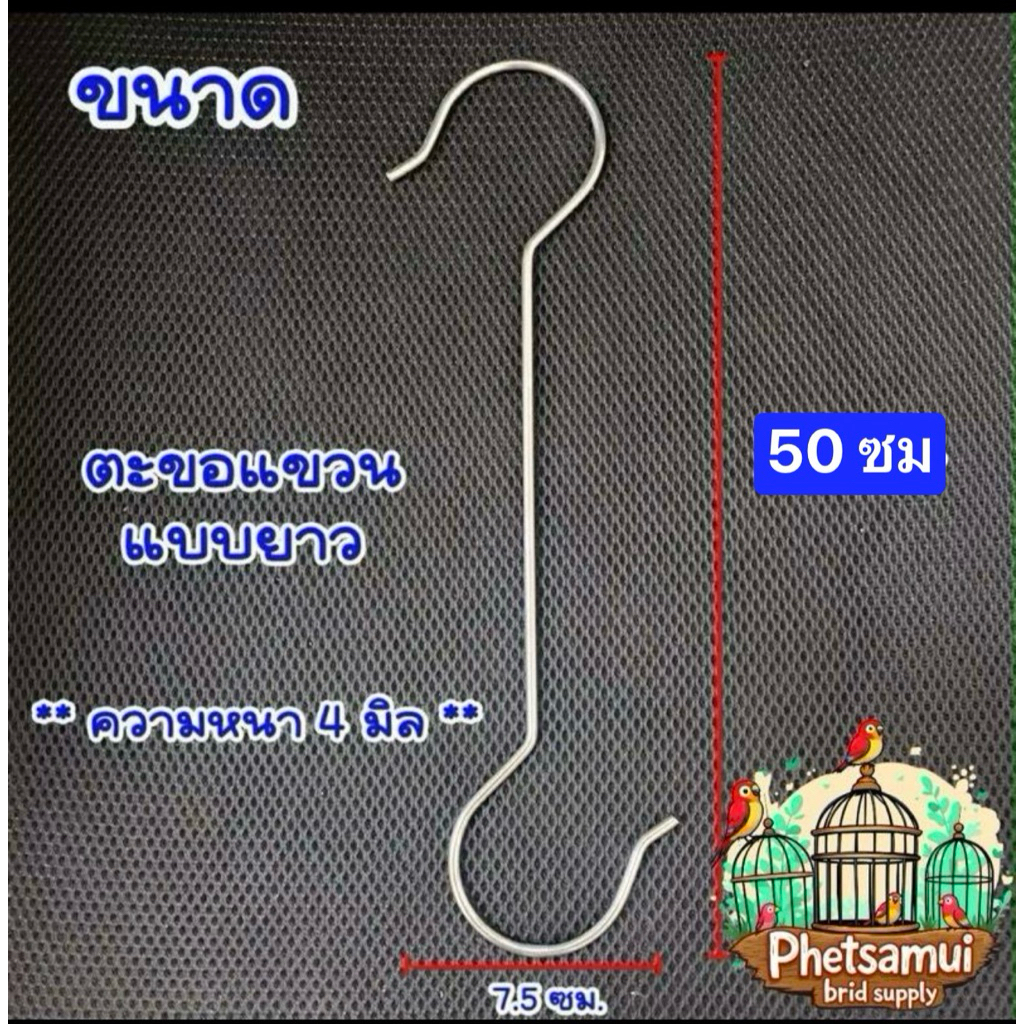 ตะขอแขวนกรงนกสแตนเลส แข็งแรงมาก 50 ซม.หนา 4มม. ตะขอแขวน ตะขอเกี่ยว ตะขอเหล็ก