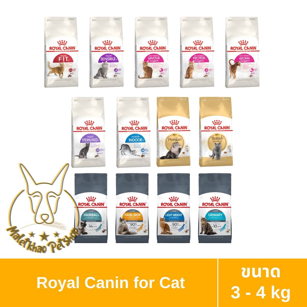 [MALETKHAO] Royal Canin (โรยัล คานิน) ขนาด 3 - 4 กิโลกรัม อาหารเม็ดสำหรับแมวโต