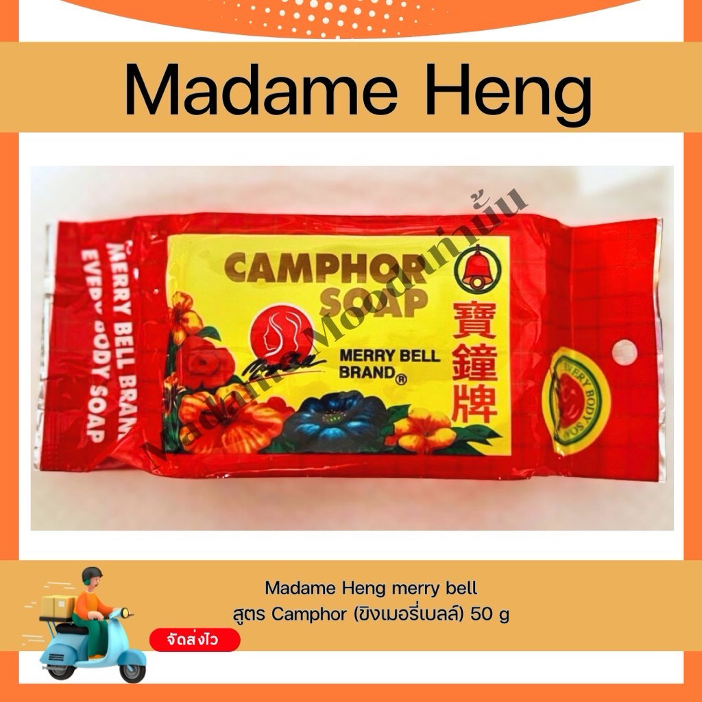 มาดามเฮง Madame heng สบู่ชิงเมอรี่เบลล์ 115 กรัม สูตรต้นตำรับมาดามเฮง Camphor soap madame heng
