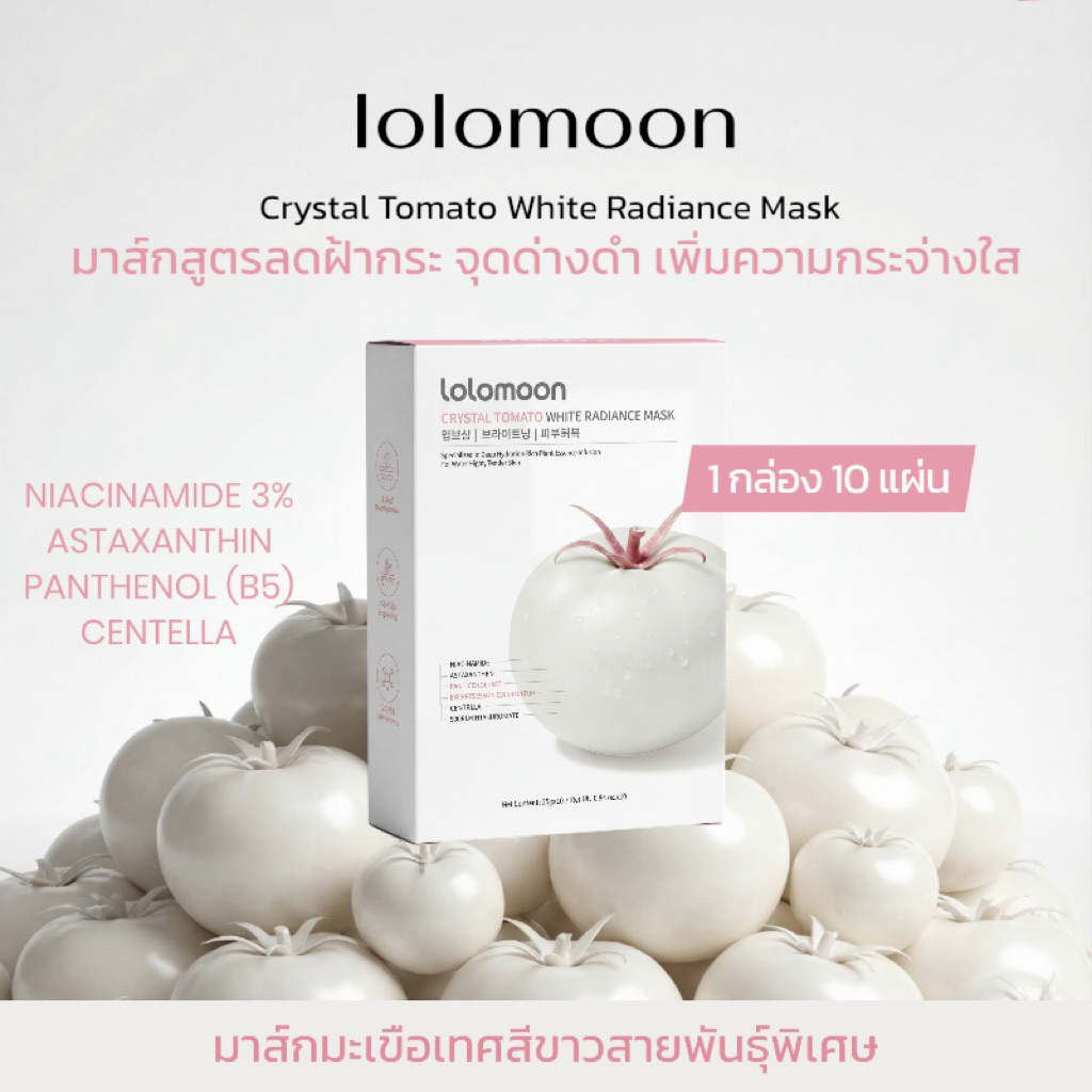 lolomoon (1 กล่อง 10 แผ่น) Crystal Tomato White Radiance Mask มาส์กมะเขือเทศสีขาวสูตรกระจ่างใส สำหรับผิวขาวใส นุ่มเนียน