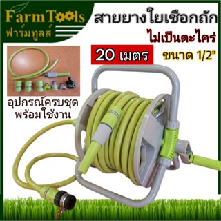 สายยางรดน้ำ 20ม. + โรลม้วนสายยาง สายยางใยถักอย่างดี พร้อมส่ง…