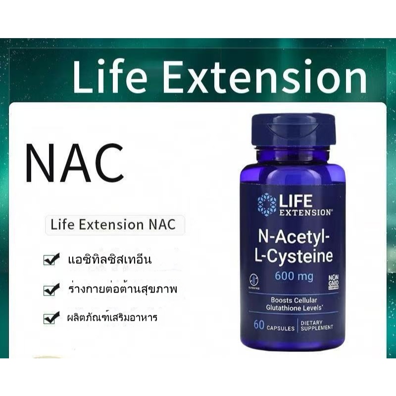 ผลิตภัณฑ์ Life Extension, N-acetyl-L-cysteine, nac 600 มก., 60 แคปซูล