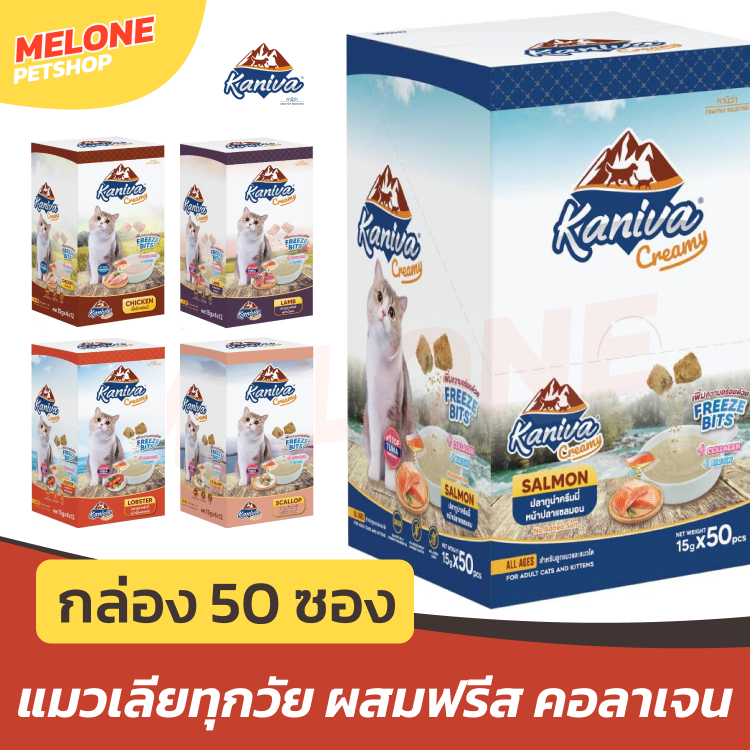 [กล่อง 50 ซอง] Kaniva คานิว่า ครีมมี่ ขนมแมวเลีย ทุกช่วงวัย ไม่ใส่เกลือ มีเม็ด ฟรีสดราย คอลาเจน บำรุงขน คละไม่ได้