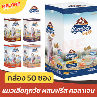 [กล่อง 50 ซอง] Kaniva คานิว่า ครีมมี่ ขนมแมวเลีย ทุกช่วงวัย ไม่ใส่เกลือ มีเม็ด ฟรีสดราย คอลาเจน บำรุงขน คละไม่ได้