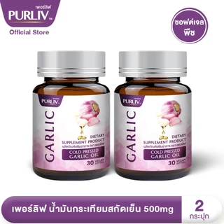 PURLIV Garlic เพอร์ลิฟ น้ำมันกระเทียมสกัดเย็น 2 กระปุก ลดคอเลสเตอรอล ลดความดัน เพิ่มไขมันดี (กระปุกละ 30 แคปซูล)