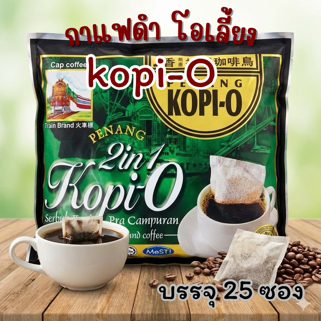 กาแฟดำสำเร็จรูป Kopi-O โอเลี้ยง อร่อย เข้มข้น