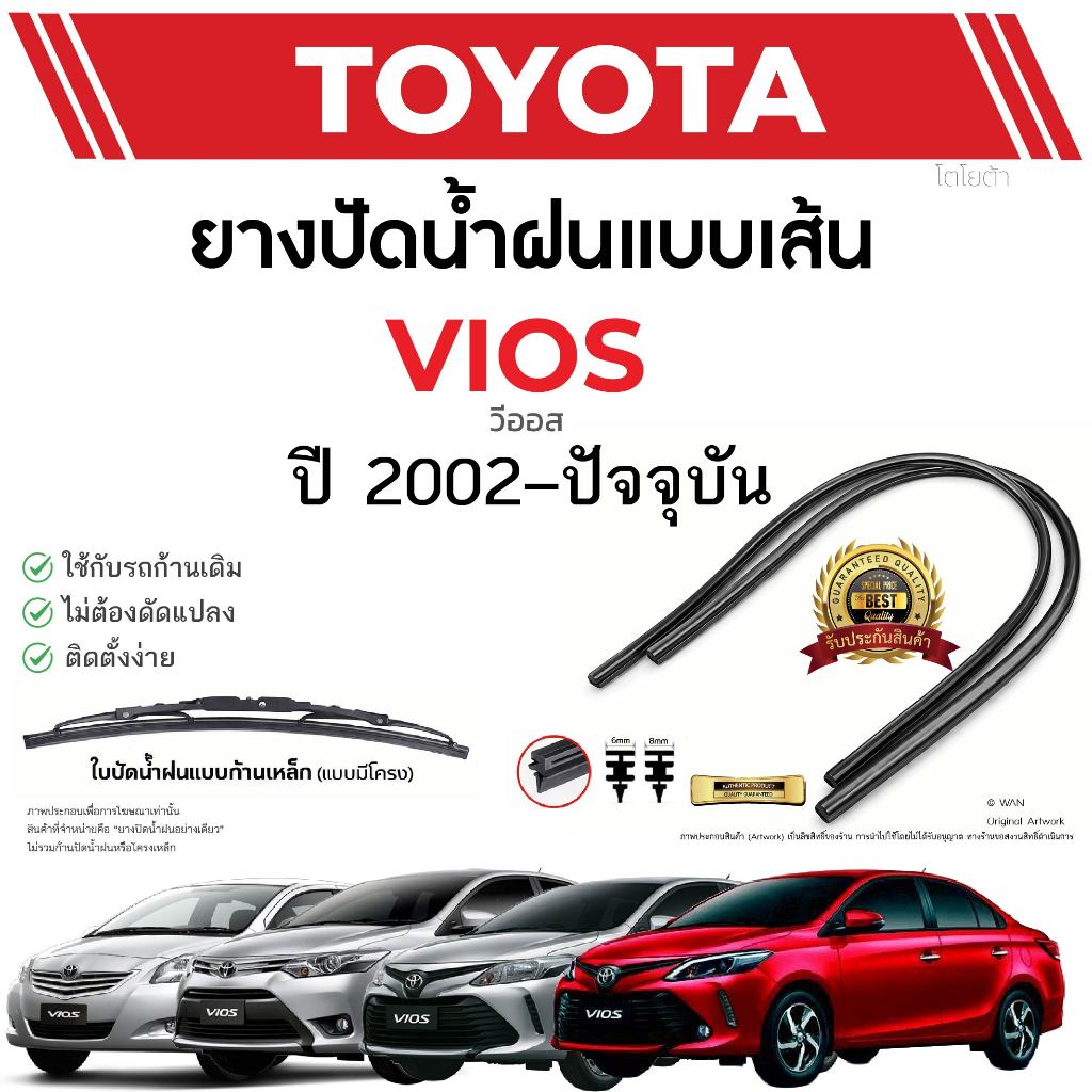 ยางปัดน้ำฝน TOYOTA VIOS วีออส ตั้งแต่ปี 2002-2026 ปี