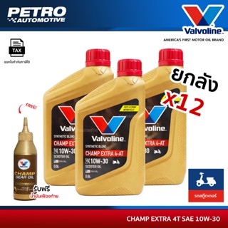 [ยกลัง 12 ขวด] Valvoline Champ Extra 4-AT ฝาแดง SAE10W-30 ขน…