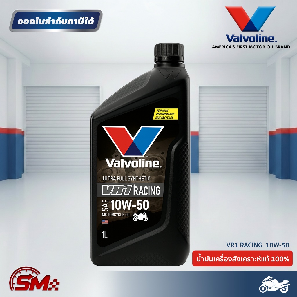 Valvoline VR1 Racing 10W-50 (1L) น้ำมันเครื่องสังเคราะห์แท้ PAO ปกป้องความร้อนสูงพิเศษ