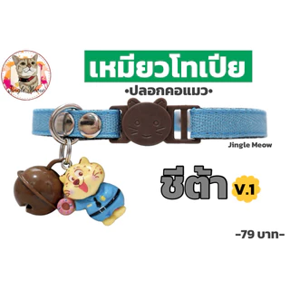 เหมียวโทเปีย - ปลอกคอนิรภัย/ ปลอกคอเซฟตี้ ปลอกคอแมว - Jingle Meow