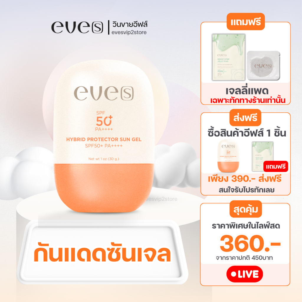 NEW EVE'S (ของแท้100%) กันแดดไฮบริด ซันเจลอีฟส์ SPF50+ pa++++ เป็นสิวใช้ได้ บางเบา ซึมไว ป้องกันผิวจากแสงแดด UVA/UVB