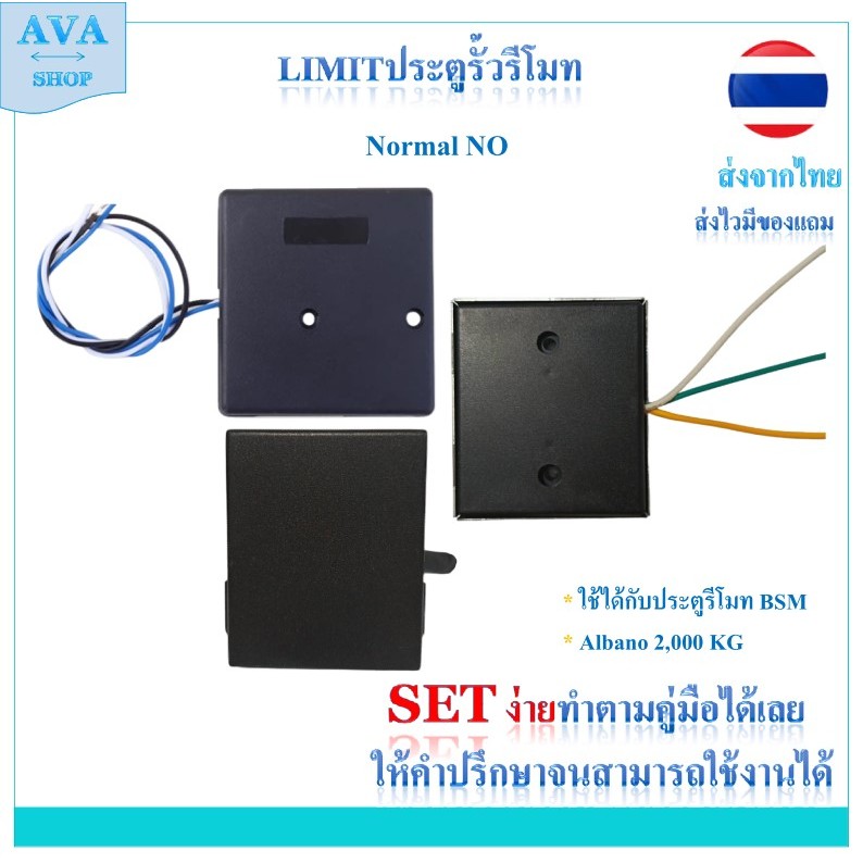 ลิมิตสวิตช์ ประตูรีโมท ALBANO และ BSM ใช้ด้วยกันได้ อะไหล่ลิมิตสวิตช์