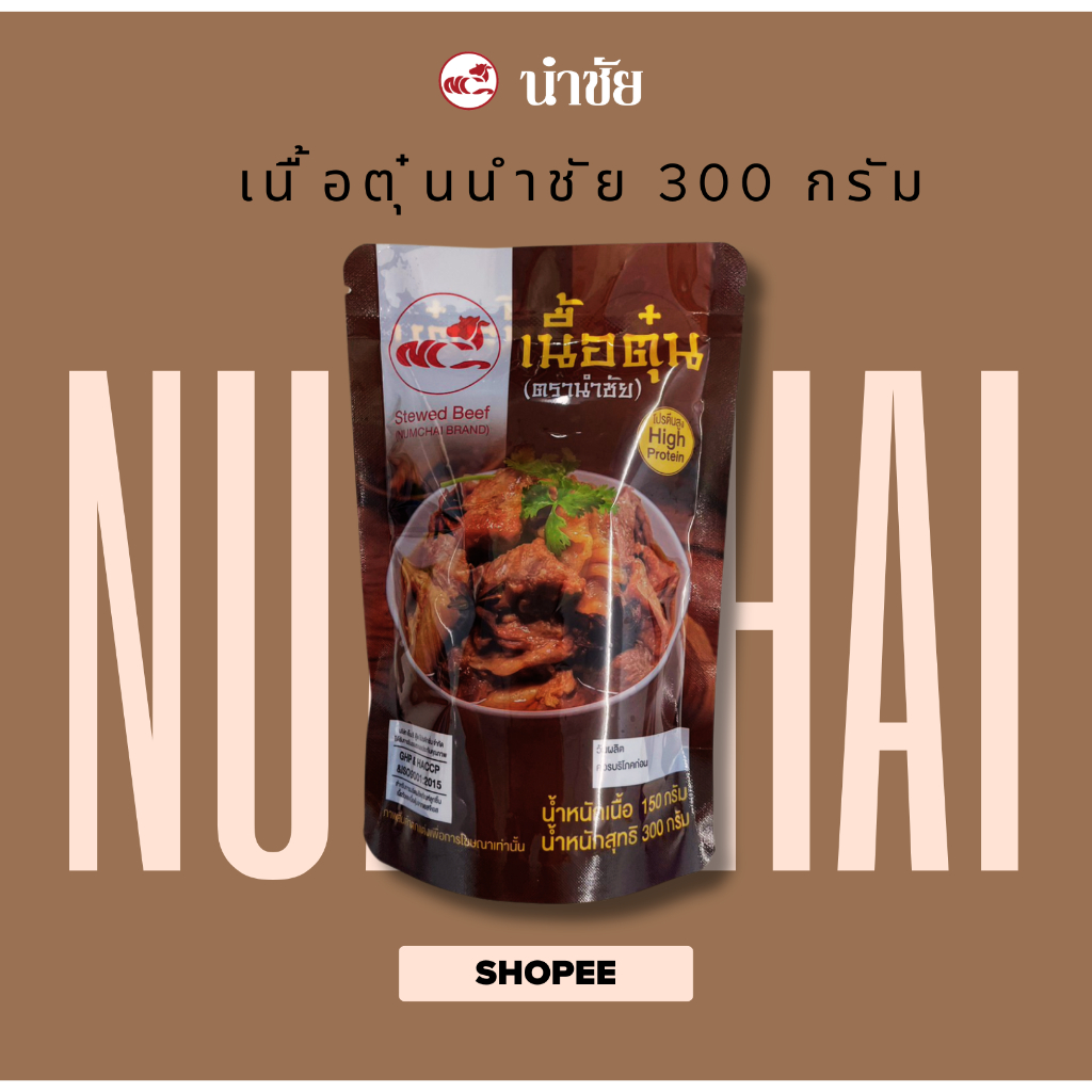 เนื้อตุ๋นตรานำชัย 300 ก.