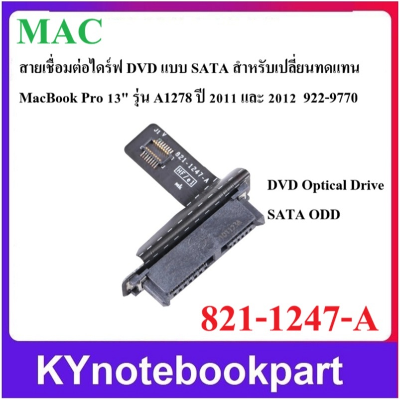 สายเคเบิล SATA สำหรับไดร์ฟออปติคอล A1278  821-1247-A สำหรับ MacBook Pro 13″ A1278 ปี 2011  ​​2012