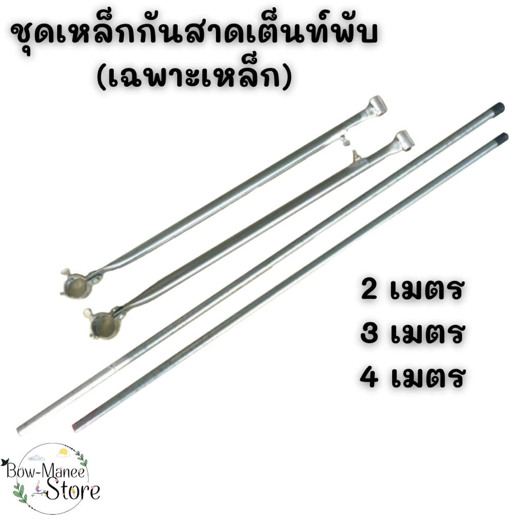‼️เฉพาะ‼️เหล็กกันสาดเต็นท์พับ (ไม่มีผ้า)