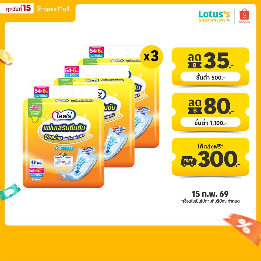 [ขายยกลัง!] [รวม 3 แพ็ค ทั้งหมด 180 ชิ้น] ไลฟ์รี่ แผ่นเสริมซึมซับมาตรฐาน 60 ชิ้น LIFREE SUB PAD STANDARD 60PCS. X 3 PACK