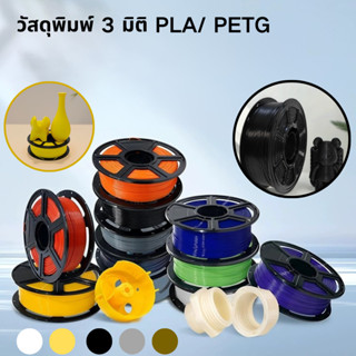 PETG Filament เส้นพลาสติกสำหรับเครื่องพิมพ์ 3 มิติ สีพื้นฐาน…