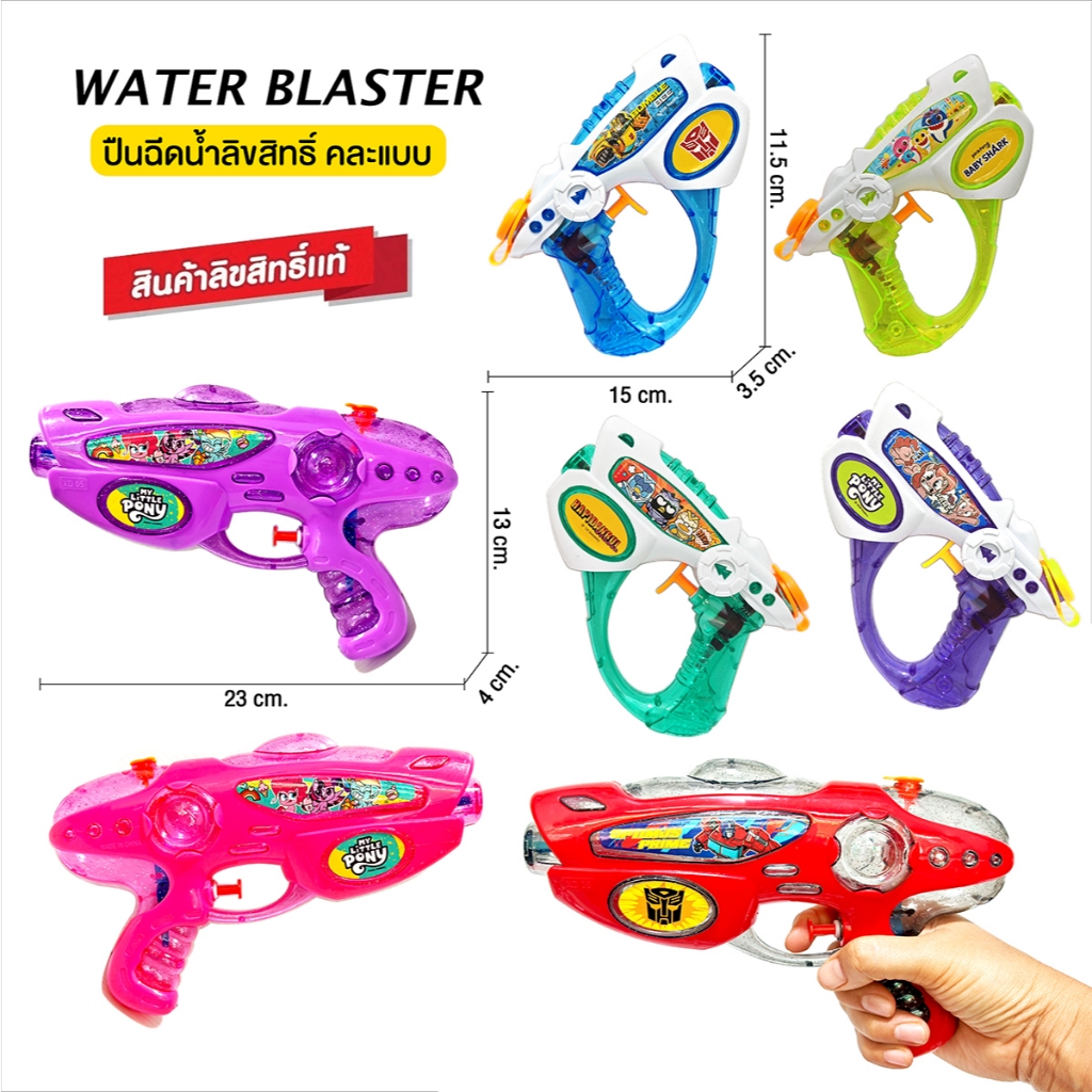 ปืนฉีดน้ำขนาดเล็กของเล่นเด็กลิขสิทธิ์แท้  ลายโพนี่  Baby Shark ทรานฟอร์เมอร์ โคโค่