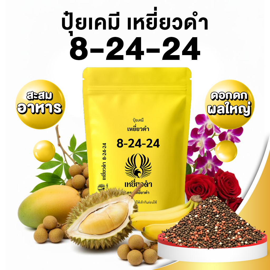 ปุ๋ยเคมี สูตร ปุ๋ย 8 24 24 ปุ๋ยเหยี่ยวดำ สะสมอาหาร ทำดอก เร่งดอก ขยายผล เร่งรสหวาน ปุ๋ยเม็ด ขนาด 1kg.