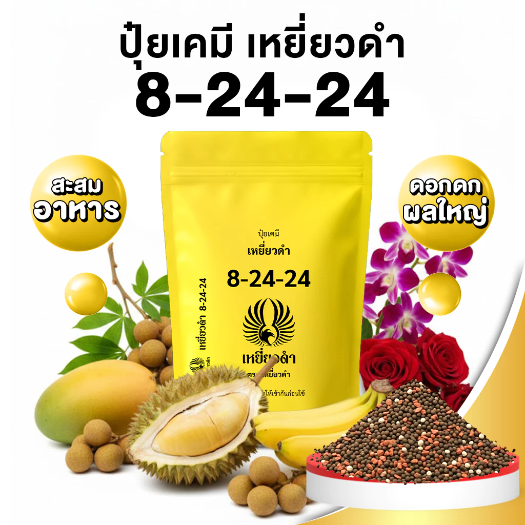 ปุ๋ยเม็ดเคมี สูตร 8-24-24 ตราเหยี่ยวดำ สะสมอาหาร ทำดอก เร่งดอก ขยายผล เร่งรสหวาน ขนาด1kg.