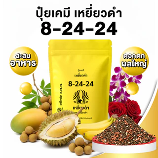 ปุ๋ยเม็ดเคมี สูตร 8-24-24 ตราเหยี่ยวดำ สะสมอาหาร ทำดอก เร่งดอก ขยายผล เร่งรสหวาน ขนาด1kg.
