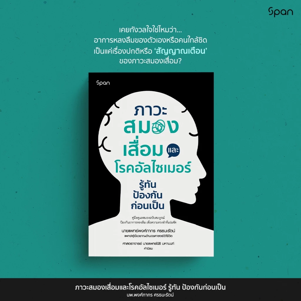 หนังสือ สุขภาพ ภาวะสมองเสื่อม และโรคอัลไซเมอร์ รู้ทัน ป้องกันก่อนเป็น สนพ.สถาพรบุ๊คส์