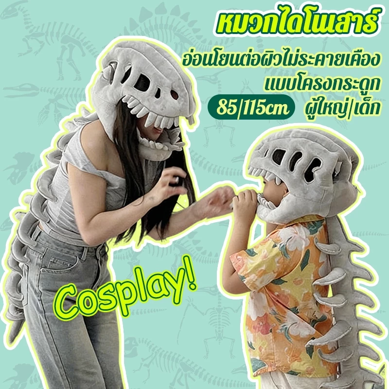หมวกไดโนเสาร์ หมวกโครงกระดูกไดโนเสาร์ cosplay ผู้ใหญ่/เด็ก ผ้าฝ้าย PP อ่อนโยนต่อผิวไม่ระคายเคือง 85/115cm