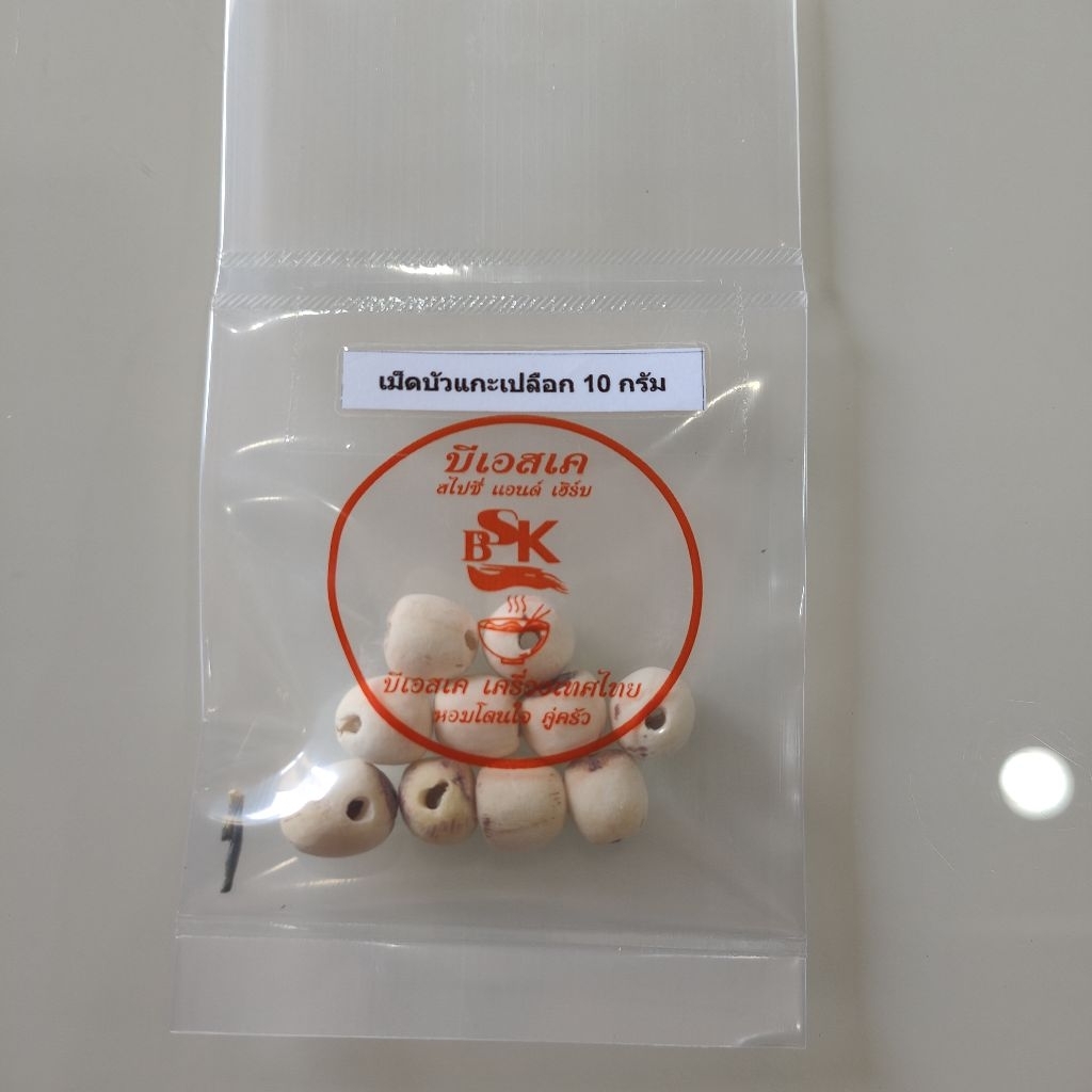 เม็ดบัว เม็ดบัวอบแห้ง เม็ดบัวแกะเปลือก สะอาด ขนาด 10 กรัม