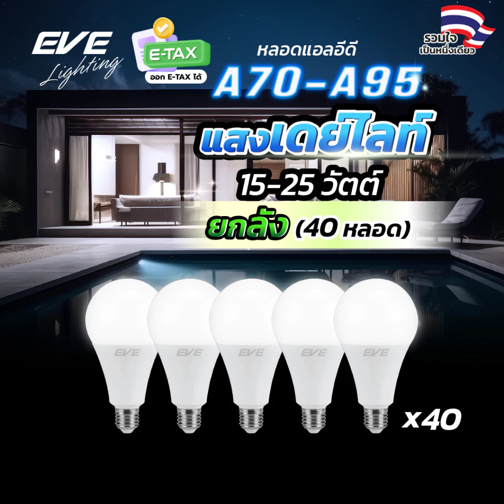EVE (ยกลัง 40 หลอด) หลอดแอลอีดี A70 - A95 ขนาด 15 ถึง 25 วัตต์ แสงขาว เดย์ไลท์ 6500K ขั้วหลอด E27