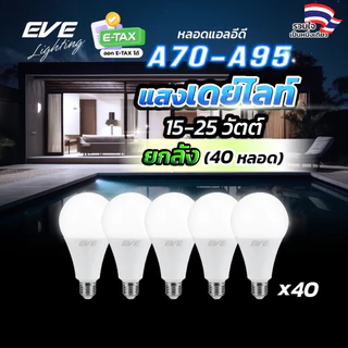 EVE (ยกลัง 40 หลอด) หลอดแอลอีดี A70 - A95 ขนาด 15 ถึง 25 วัตต์ แสงขาว เดย์ไลท์ 6500K ขั้วหลอด E27