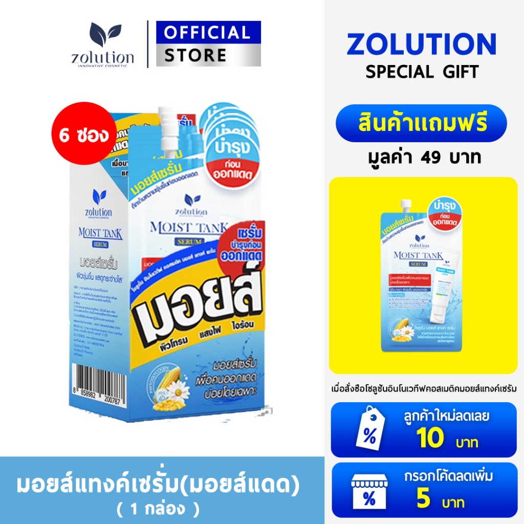 [ โปรพิเศษ!! ซื้อ1กล่องแถม1ซอง! ]มอยส์เเทงค์เซรั่ม 1 กล่อง (6ซอง) + แถมเพิ่มอีก 1 ซอง
