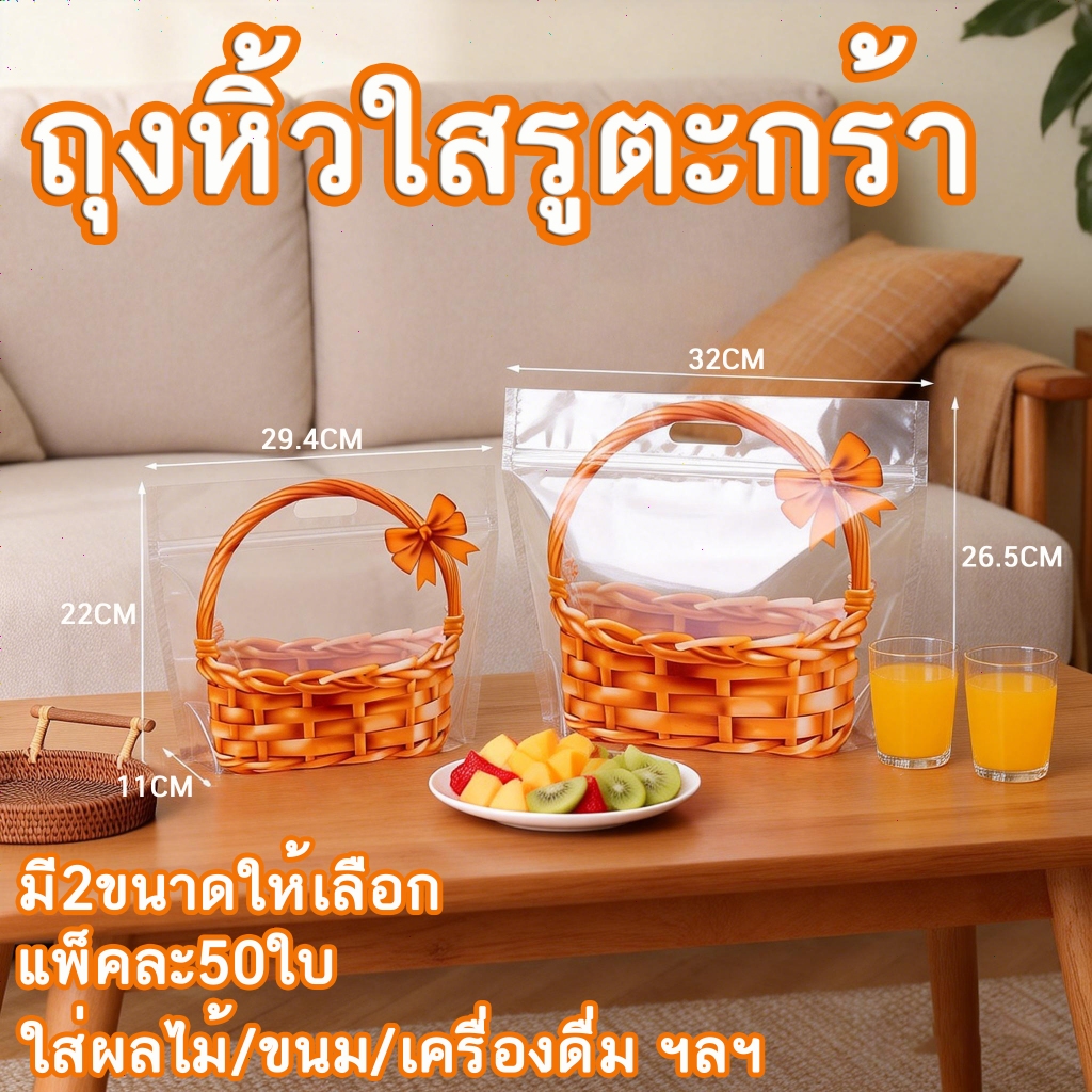 ถุงหิ้วใสลายตะกร้า เกรดอาหาร ถุงหิ้วใส ถุงซีลใส ใส่ขนมปัง เบเกอรี่ 50ใบ/แพ็ค ไม่มีกลิ่นเหม็น เนื้อถุงเหนียวแข็งแรง มีหู