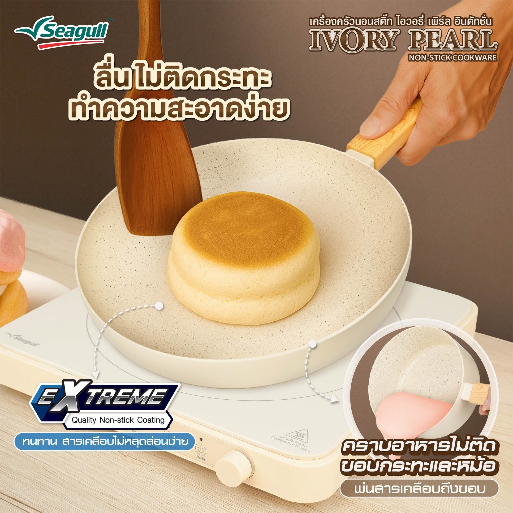 Seagull กระทะนอนสติ๊ก ไอวอรี่ เพิร์ล อินดักชั่น มี 3 ขนาดให้เลือก 24 ซม./ 26 ชม./ 28 ชม. - 4